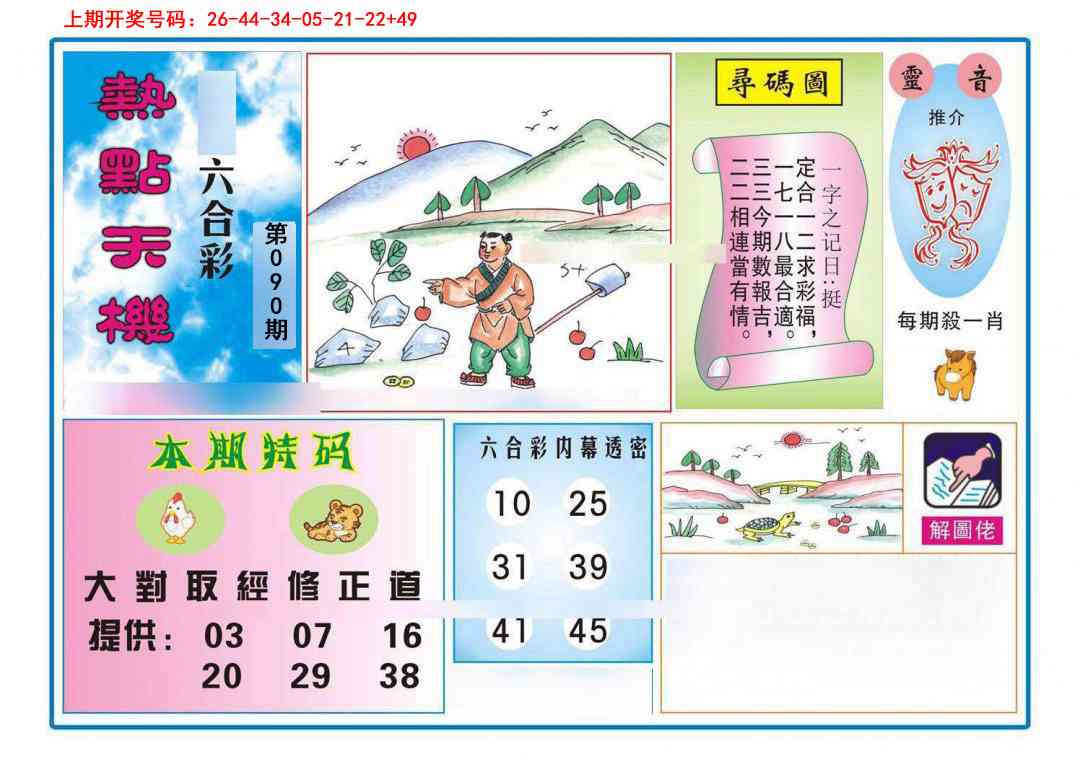 090期热点天机[图]