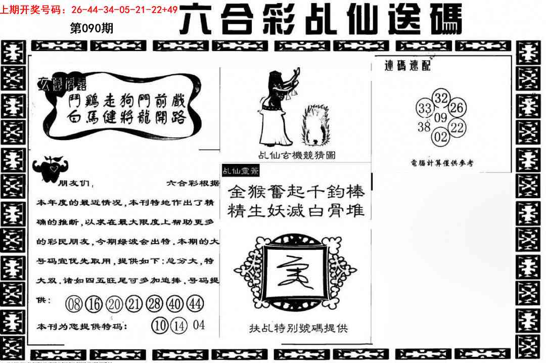 090期乩仙送码[图]