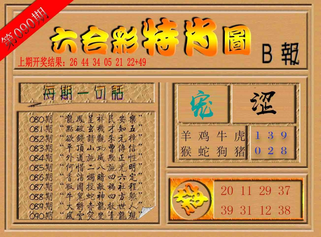 090期六合彩特肖图b[图]