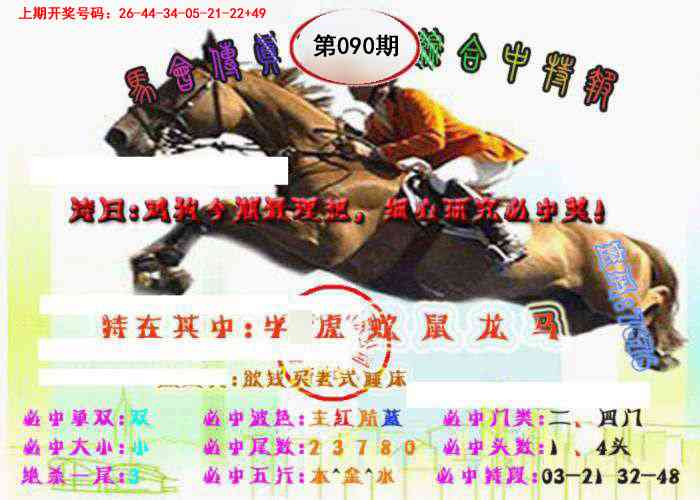 090期马会传真-综合报[图]