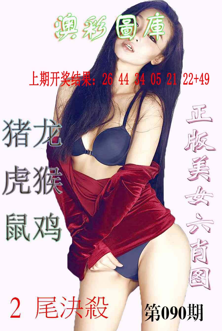 090期美女六肖图-1[图]