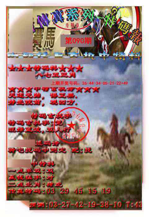 090期马会传真-特码报[图]