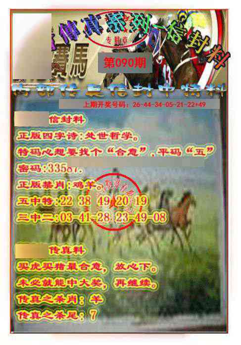 090期马会传真-信封料[图]