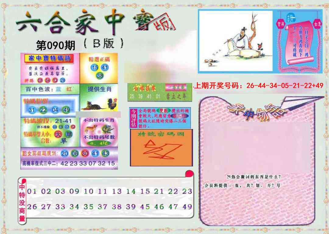 090期六合家中宝B[图]