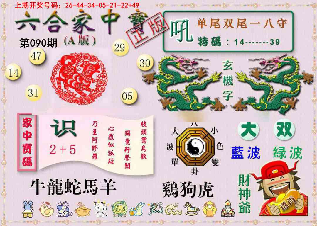090期六合家中宝A[图]