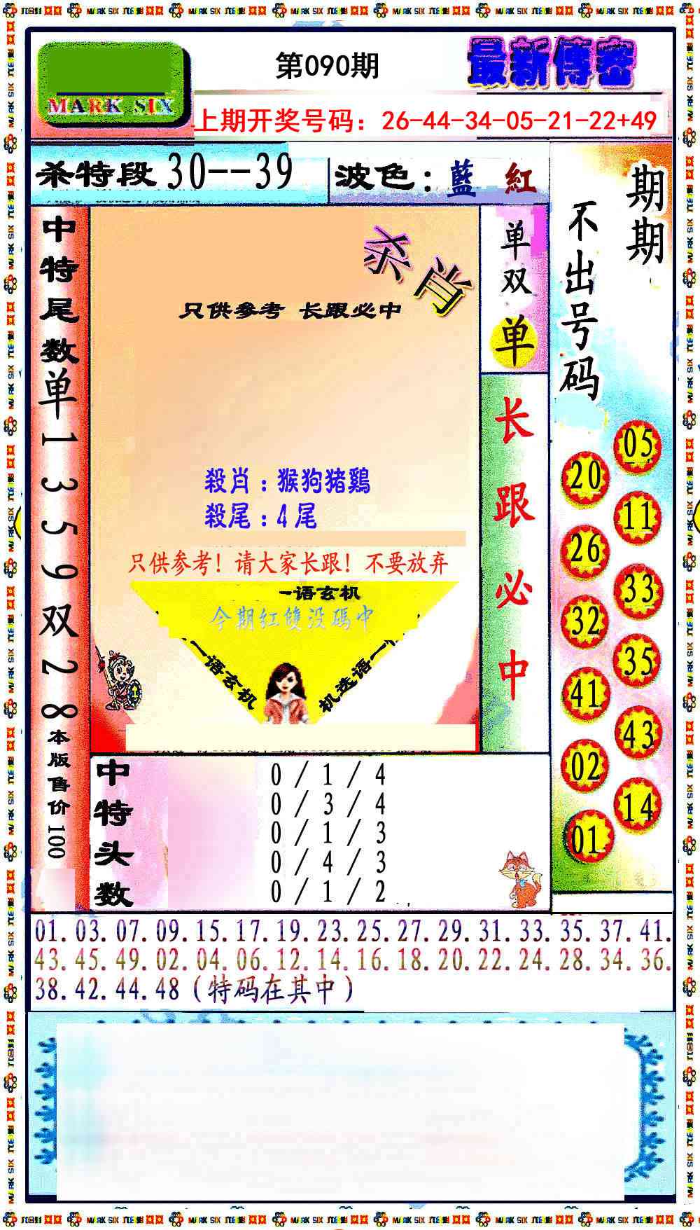 090期最新传密绝杀6肖[图]